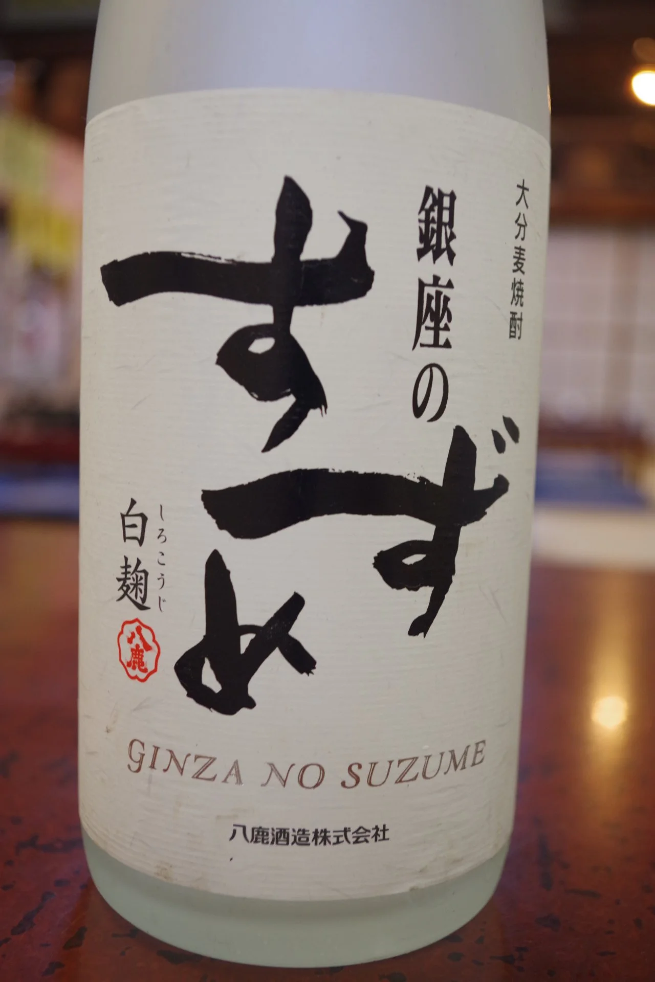 銀座のすずめ（麦焼酎）